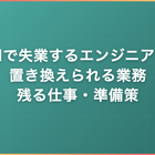 AIで失業するエンジニアの特徴｜置き換えられる業務・残る仕事・今からの準備策