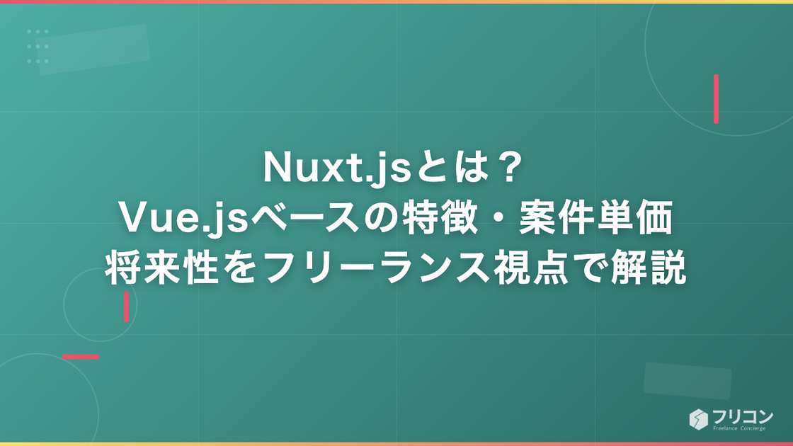 Nuxt.jsとは？Vue.jsベースの特徴・案件単価・将来性をフリーランス視点で解説