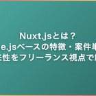 Nuxt.jsとは？Vue.jsベースの特徴・案件単価・将来性をフリーランス視点で解説