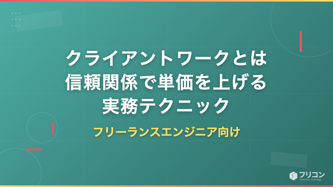クライアントワークとは｜フリーランスエンジニアが信頼関係で単価を上げる実務テクニック