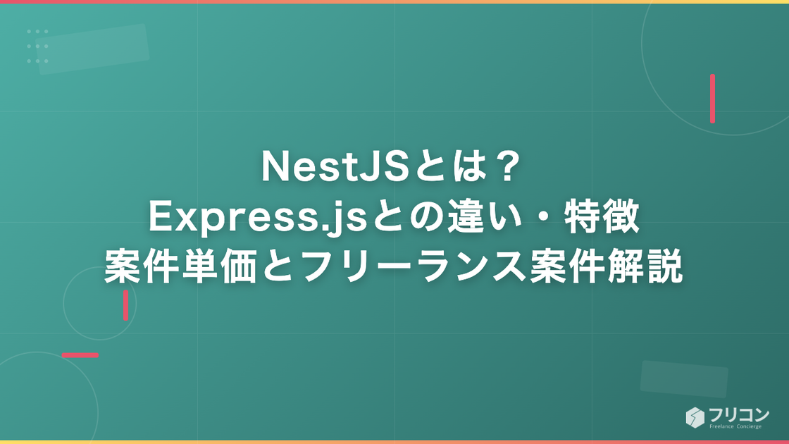 NestJSとは？Express.jsとの違い・特徴・案件単価をフリーランス視点で徹底解説