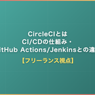 CircleCIとは？CI/CDの仕組み・GitHub Actions・Jenkinsとの違い・案件単価をフリーランス視点で解説