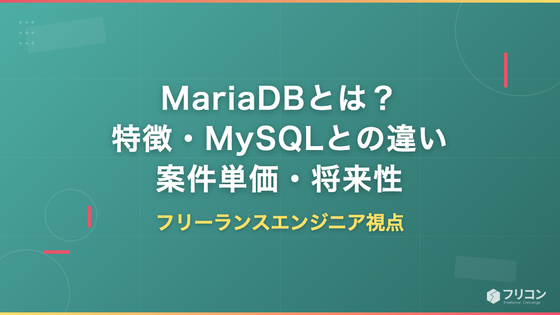MariaDBとは？特徴・MySQLとの違い・案件単価・将来性をフリーランスエンジニア視点で解説