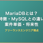 MariaDBとは？特徴・MySQLとの違い・案件単価・将来性をフリーランスエンジニア視点で解説