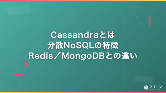 Cassandraとは｜分散NoSQLの特徴・Redis／MongoDBとの違い・案件単価をフリーランス視点で解説