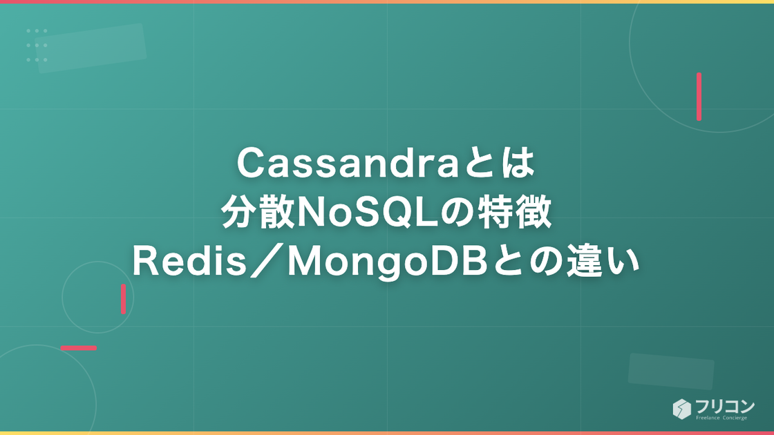 Cassandraとは｜分散NoSQLの特徴・Redis／MongoDBとの違い・案件単価をフリーランス視点で解説