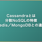 Cassandraとは｜分散NoSQLの特徴・Redis／MongoDBとの違い・案件単価をフリーランス視点で解説