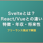 Svelteとは？React/Vueとの違い・特徴・年収・将来性をフリーランス視点で解説