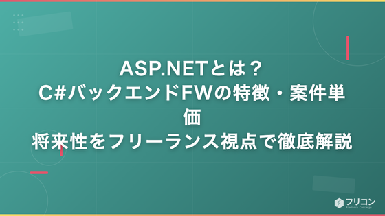 ASP.NETとは？C#バックエンドFWの特徴・案件単価・将来性をフリーランス視点で徹底解説
