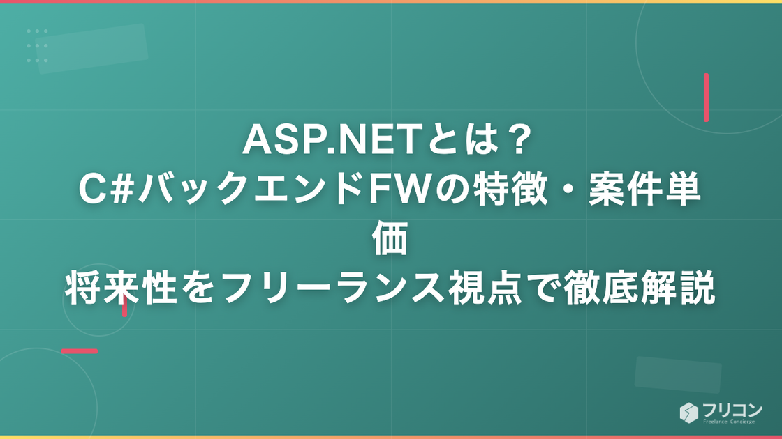 ASP.NETとは？C#バックエンドFWの特徴・案件単価・将来性をフリーランス視点で徹底解説