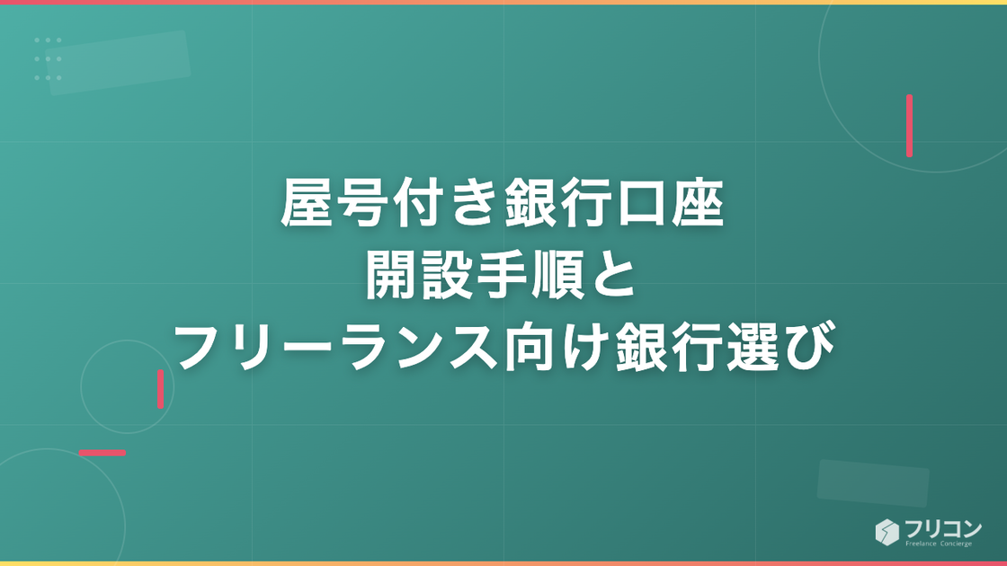 屋号付き銀行口座の開設手順｜フリーランスエンジニア向け銀行選びとつまずきポイント