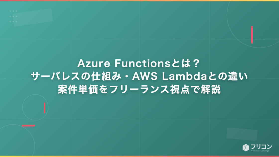 Azure Functionsとは？サーバレスの仕組み・AWS Lambdaとの違い・案件単価をフリーランス視点で解説