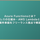 Azure Functionsとは？サーバレスの仕組み・AWS Lambdaとの違い・案件単価をフリーランス視点で解説