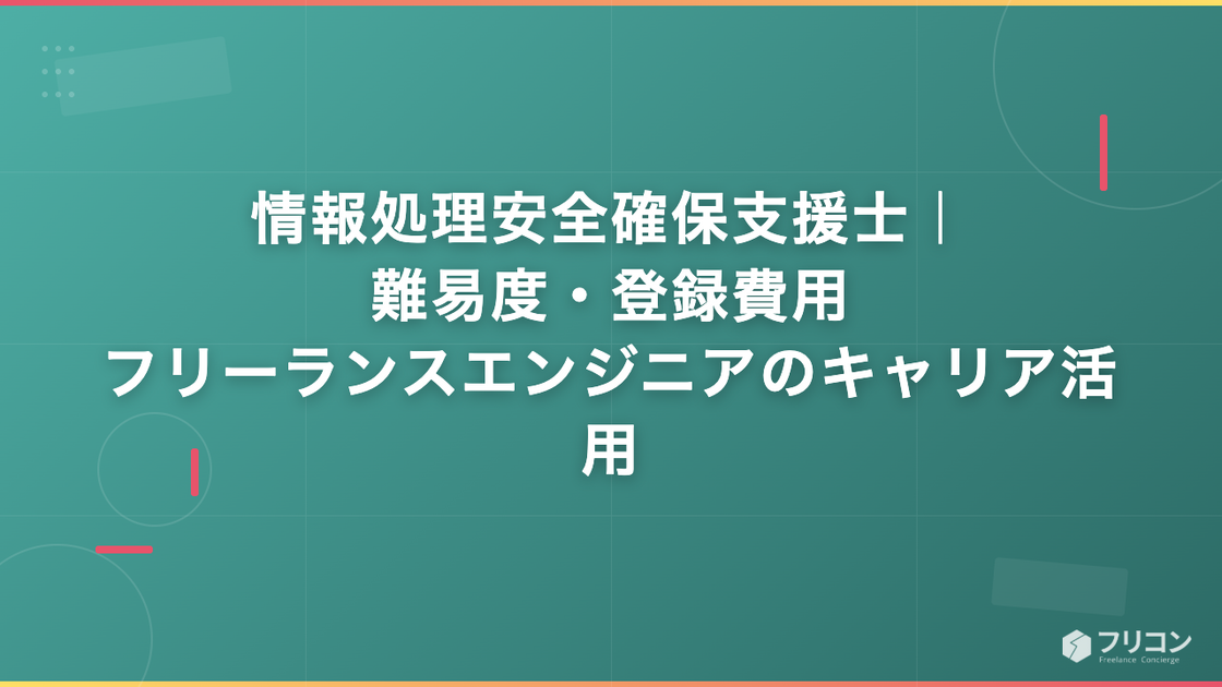 情報処理安全確保支援士｜難易度・登録費用・フリーランスエンジニアのキャリア活用