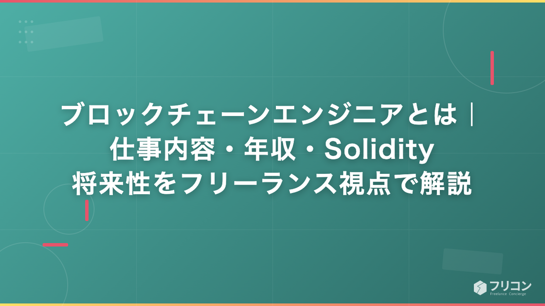 ブロックチェーンエンジニアとは｜仕事内容・年収・Solidity・将来性をフリーランス視点で解説