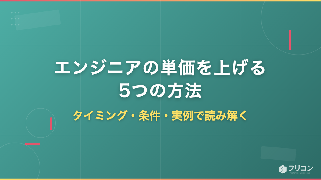 エンジニアの単価を上げる5つの方法｜タイミング・条件・実例で読み解くフリーランス単価アップの実践ガイド