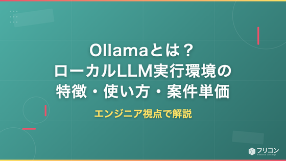 Ollamaとは？ローカルLLM実行環境の特徴・使い方・案件単価をエンジニア視点で解説