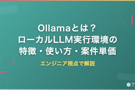 Ollamaとは？ローカルLLM実行環境の特徴・使い方・案件単価をエンジニア視点で解説