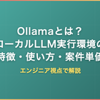 Ollamaとは？ローカルLLM実行環境の特徴・使い方・案件単価をエンジニア視点で解説