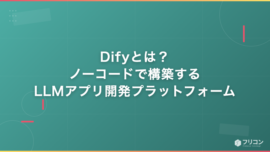 Difyとは？ノーコードでLLMアプリを構築できる生成AIプラットフォームを徹底解説