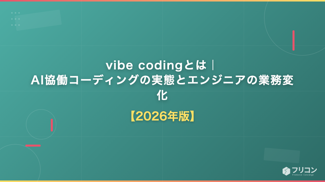 vibe codingとは｜AI協働コーディングの実態とエンジニアの業務変化【2026年版】