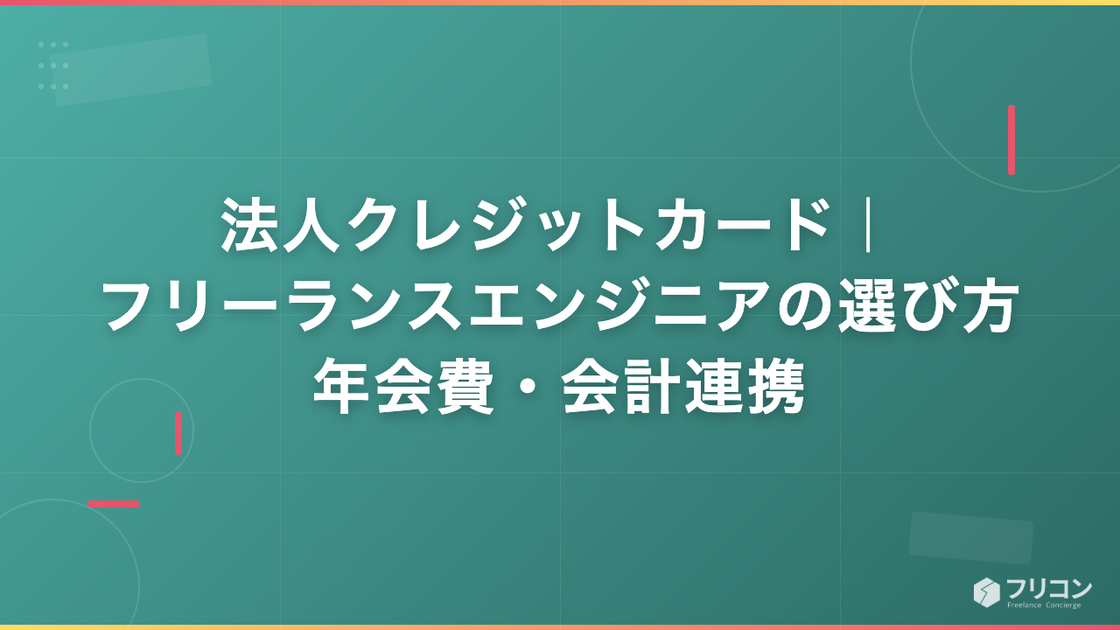 法人クレジットカード｜個人事業主・マイクロ法人のフリーランスエンジニア向け選び方・年会費・会計ソフト連携を解説