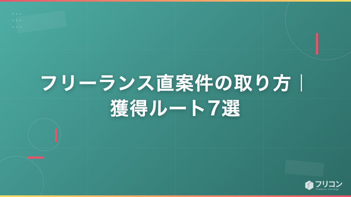 フリーランスエンジニアの直案件の取り方｜エージェント以外の獲得ルート7選と契約・営業の注意点
