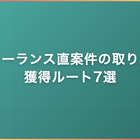 フリーランスエンジニアの直案件の取り方｜エージェント以外の獲得ルート7選と契約・営業の注意点