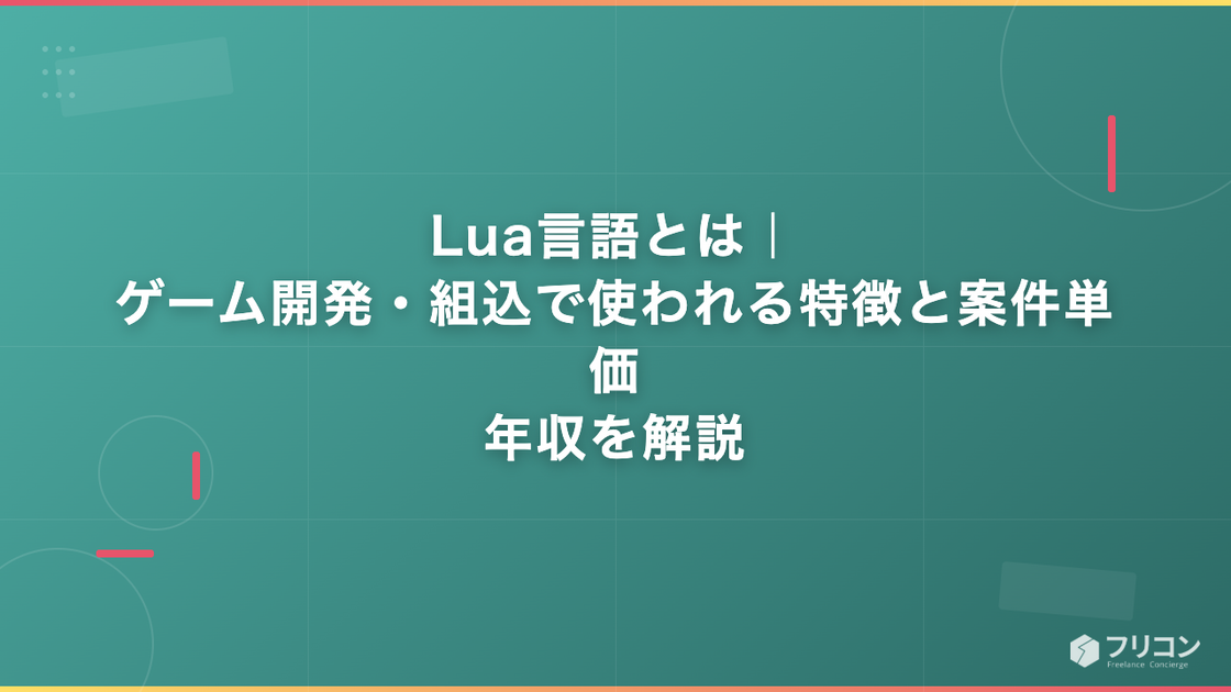Lua言語とは｜ゲーム開発・組込で使われる特徴と案件単価・年収を解説