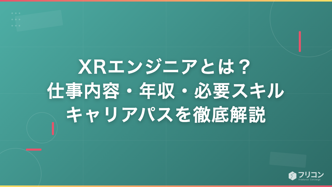 XRエンジニアとは？仕事内容・年収・必要スキル・キャリアパスを徹底解説