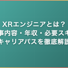 XRエンジニアとは？仕事内容・年収・必要スキル・キャリアパスを徹底解説