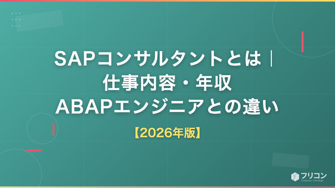 SAPコンサルタントとは｜仕事内容・年収・ABAPエンジニアとの違いを解説【2026年版】