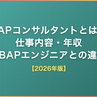 SAPコンサルタントとは｜仕事内容・年収・ABAPエンジニアとの違いを解説【2026年版】