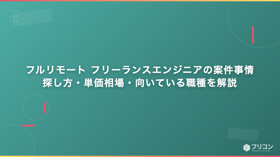フルリモート フリーランスエンジニアの案件事情｜探し方・単価相場・向いている職種を解説
