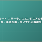 フルリモート フリーランスエンジニアの案件事情｜探し方・単価相場・向いている職種を解説