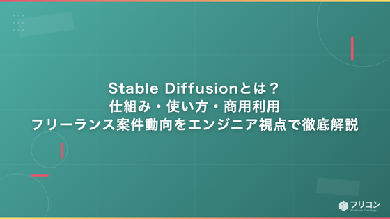 Stable Diffusionとは？仕組み・使い方・商用利用・フリーランス案件動向をエンジニア視点で徹底解説