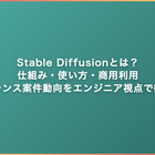 Stable Diffusionとは？仕組み・使い方・商用利用・フリーランス案件動向をエンジニア視点で徹底解説