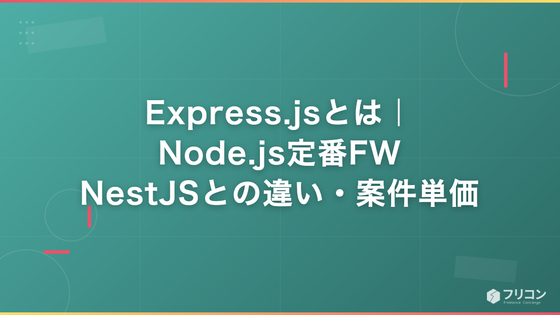 Express.jsとは｜Node.js定番FW・NestJSとの違い・案件単価