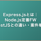 Express.jsとは｜Node.js定番FW・NestJSとの違い・案件単価