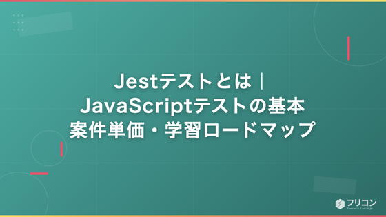 Jestテストとは｜JavaScriptテストの基本・案件単価・学習ロードマップ