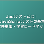 Jestテストとは｜JavaScriptテストの基本・案件単価・学習ロードマップ