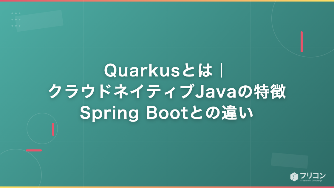Quarkusとは｜クラウドネイティブJavaの特徴・Spring Bootとの違い