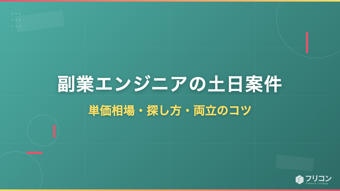 副業エンジニアの土日案件｜単価相場・探し方・両立のコツを解説