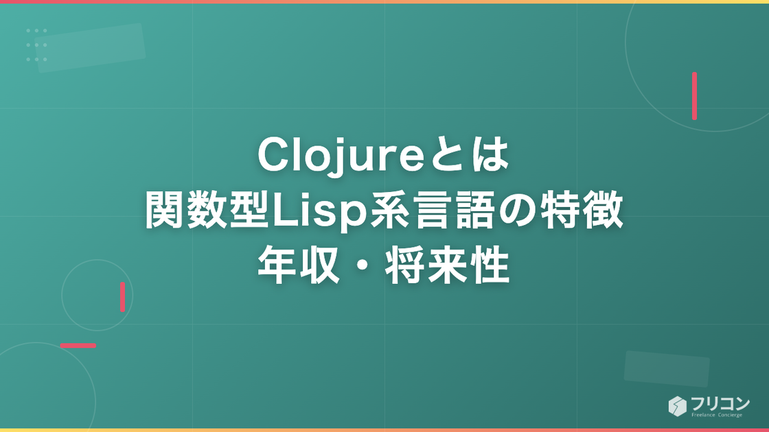 Clojureとは｜関数型Lisp系言語の特徴・年収・将来性を解説