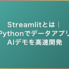 Streamlitとは｜Pythonでデータアプリ・AIデモを高速開発