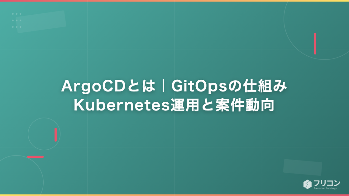 ArgoCDとは｜GitOpsの仕組み・Kubernetes運用と案件動向