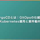 ArgoCDとは｜GitOpsの仕組み・Kubernetes運用と案件動向