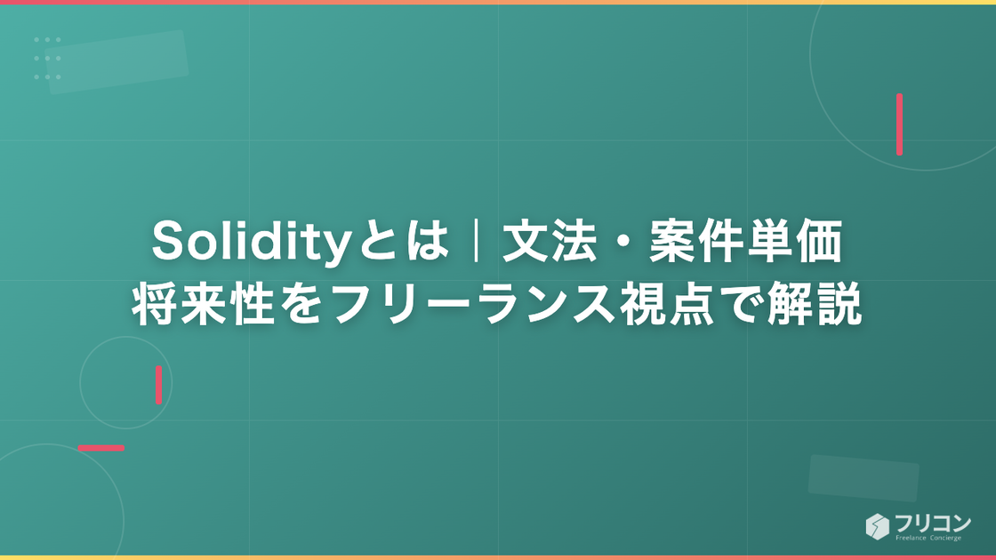 Solidityとは｜文法・案件単価・将来性をフリーランス視点で解説