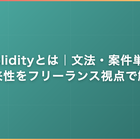 Solidityとは｜文法・案件単価・将来性をフリーランス視点で解説