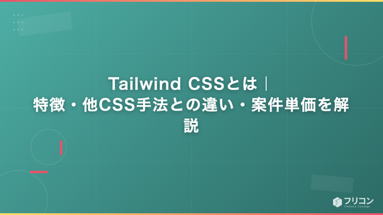 Tailwind CSSとは｜特徴・他CSS手法との違い・案件単価を解説
